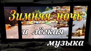 Зимняя ночь | Лёгкая музыка | Снег за окном