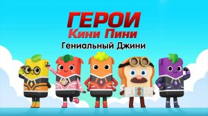 Салон дядюшки Брэда. 3 сезон, 31 серия. Герои Кини Пини: Гениальный Джини