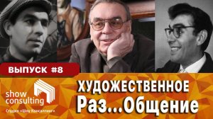 ХРОНИКИ САМОИЗОЛЯЦИИ #8: Художественное Раз...Общение. Валерий НИКИТЕНКО.