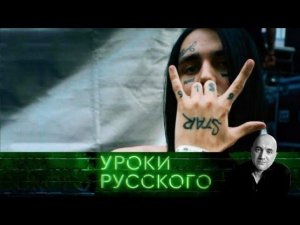 "Захар Прилепин. Уроки русского". Урок №40. Поперечная молодежь, или Нечего на Face пенять