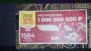 АНОНС ПРАЗДНИЧНОГО 1584 ТИРАЖА РУССКОГО ЛОТО