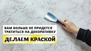 ИЗ КРАСКИ _ Больше Не Придется Тратиться На Декоративную Штукатурку _ Подробный Урок