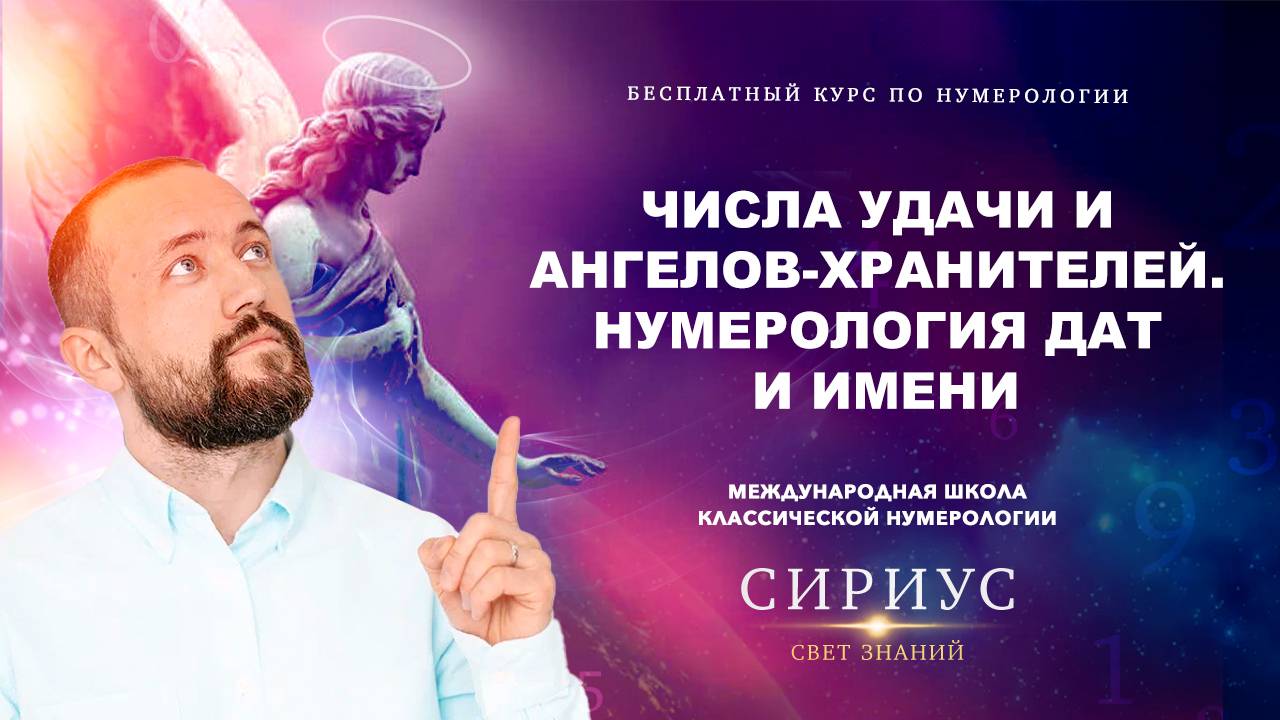 Числа удачи, ангелов-хранителей, родовой кармы, кармического партнёрства.