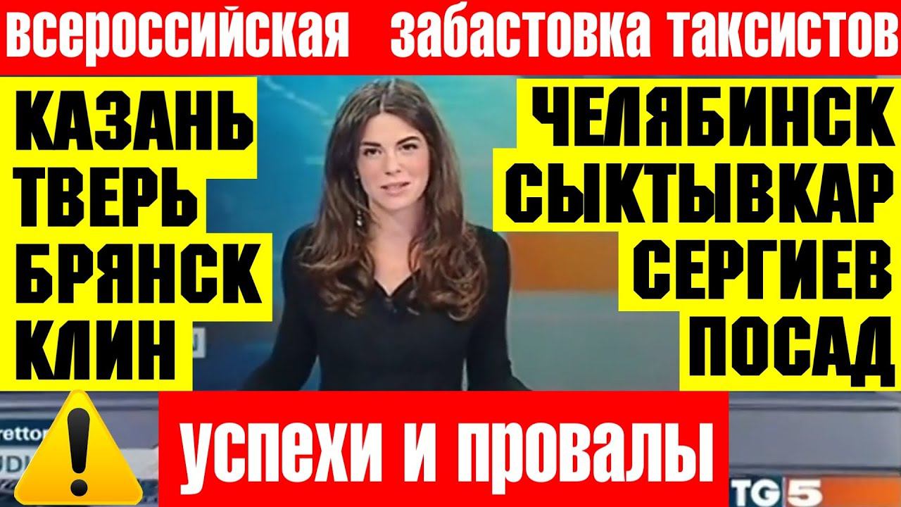 ВСЕРОССИЙСКАЯ ЗАБАСТОВКА ТАКСИСТОВ. РЕЗУЛЬТАТЫ СТРАТЕГИЯ И ПРОВАЛЫ