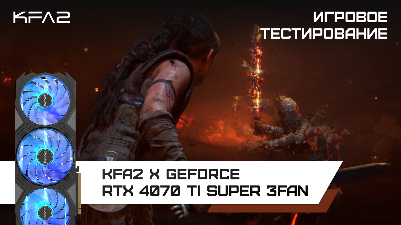 KFA2 X GeForce RTX 4070 Ti SUPER 3FAN / Senua’s Saga: Hellblade II в 1440p разрешении с технологией