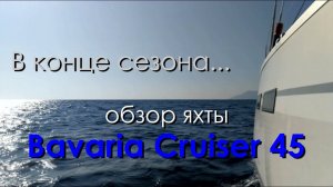 Обзор яхты Bavaria Cruiser 45.
