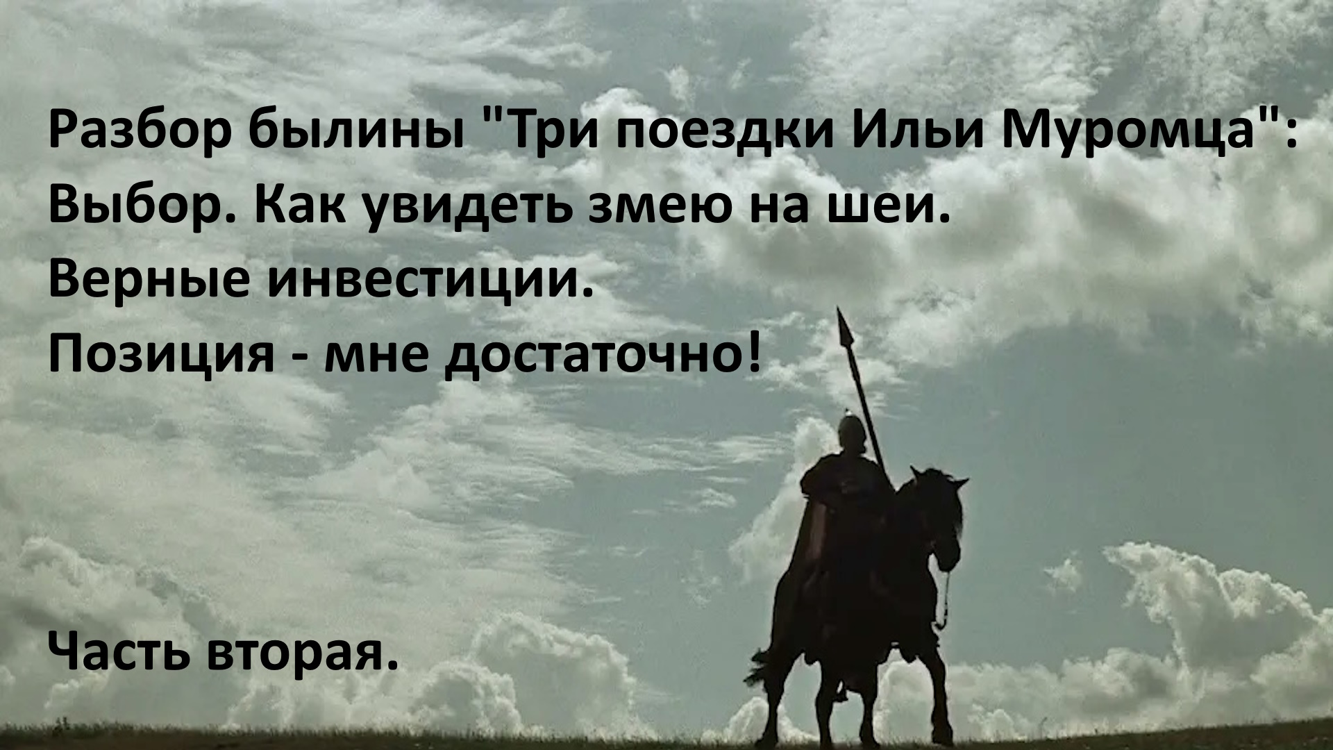 Фото Ильи Муромца На Коне