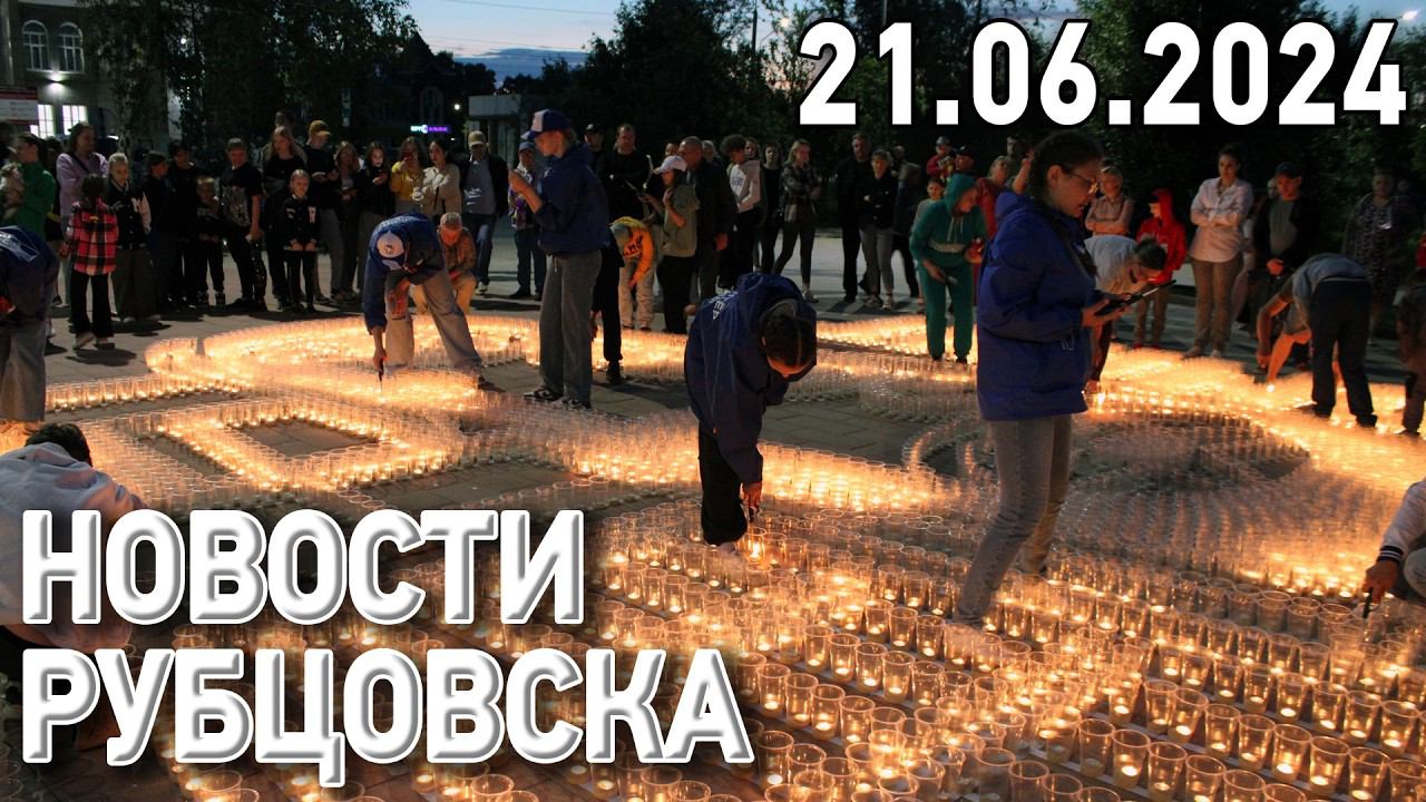 Новости Рубцовска (21.06.2024)