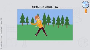 Физическая культура 1 класс (Урок№11 - Метание мешочка на дальность. Игра.)