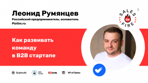 Как развивать команду в B2B стартапе / Леонид Румянцев