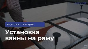 Установка ванны Cersanit на раму: видеоинструкция