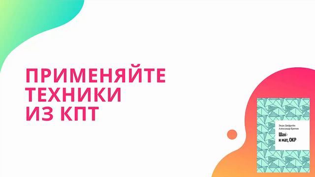 Обсессивно компульсивное расстройство: как избавиться самостоятельно? смотреть онлайн