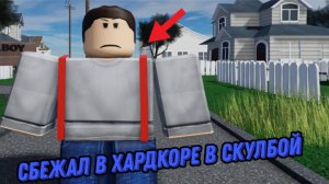 ЭТО БЫЛО СЛОЖНО. СБЕЖАЛ В ХАРДКОРЕ ОТ СТРОГИХ РОДИТЕЛЕЙ В СКУЛБОЙ!