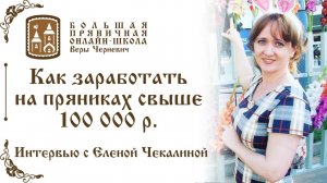 Как кондитеру заработать на пряниках свыше 100 тысяч рублей _ Интервью с Еленой Чекалиной