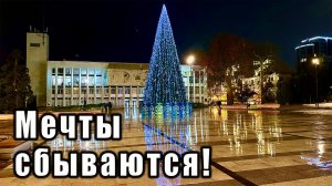 Крым, Ялта, Новый Год - сбывается моя мечта, за что спасибо всем неравнодушным.