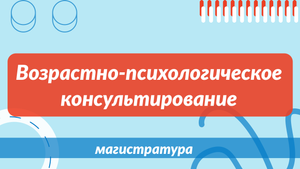 Программа магистратуры "Возрастно-психологическое консультирование"