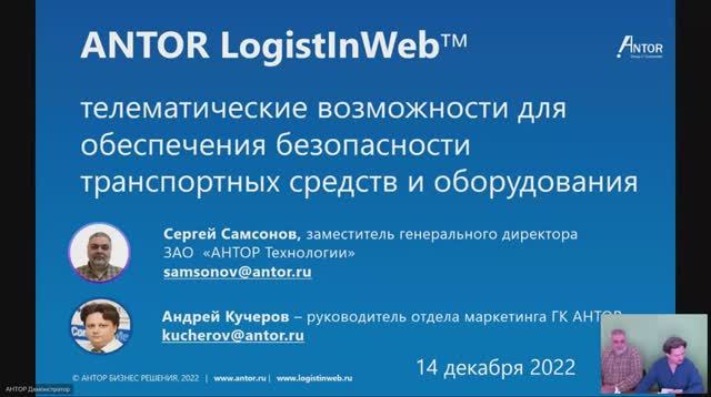 Вебинар 14.12 - LogistInWeb - телематика для обеспечения безопасности ТС и оборудования
