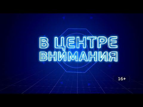 В центре внимания. Снова в школу