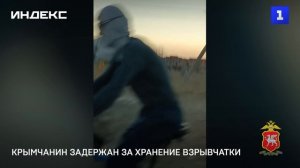 Крымчанин задержан за хранение взрывчатки