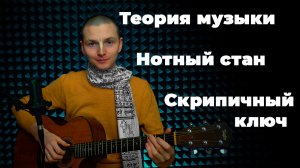 Нотный стан, скрипичный ключ,ноты ми, фа, соль, си