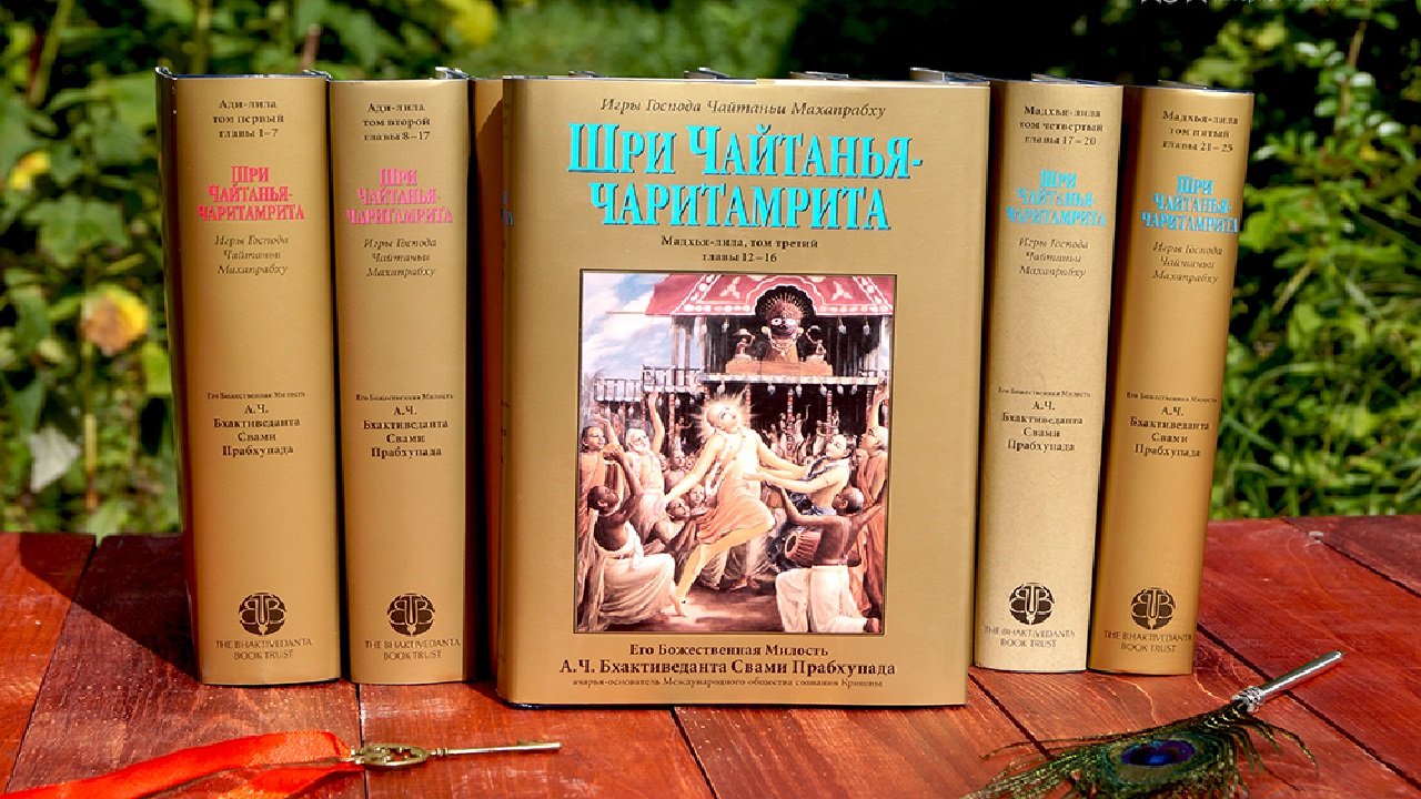 31.03.2024 Чайтанья-чаритамрита, мадхья-лила 19.72-96. Е.М. Чайтанья Чандра Чаран прабху