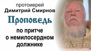 Проповедь по притче о немилосердном должнике (2014.08.24). Протоиерей Димитрий Смирнов