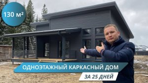 КАРКАСНЫЙ ДОМ С РАЗНОУРОВНЕВОЙ КРЫШЕЙ