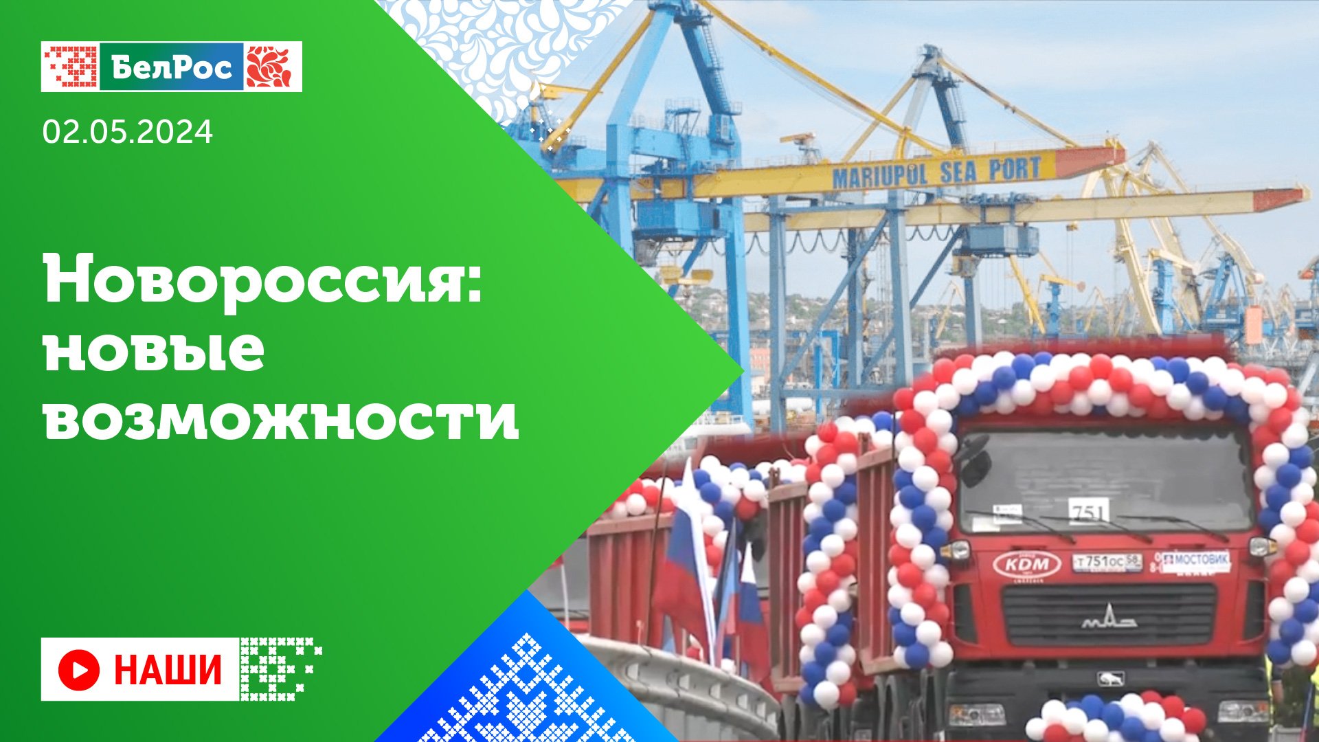 Наши | Новороссия: новые возможности
