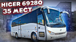 Хайгер 6928Q туристический автобус на 35 мест (Higer KLQ 6928 Q) - в наличии!