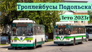 Подольский Троллейбус Лето 2023г