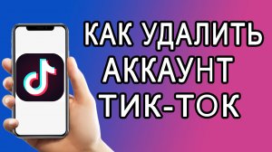 Как удалить аккаунт в Тик Ток (навсегда или временно)