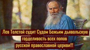 Лев Толстой судит Судом Божьим дьявольскую горделивость всех попов русской православной церкви!!!