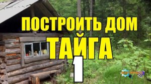 ПОСТРОИТЬ ДОМ ПОД КЛЮЧ | КЛЮЧИК - ЗАМОЧЕК | ЖИЗНЬ В ТАЙГЕ 1 из 2