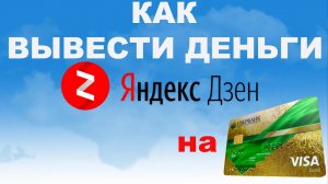 КАК ВЫВЕСТИ ДЕНЬГИ c Яндекс Дзен.  Сколько платит Яндекс Дзен.