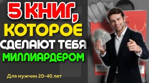 ТОП 5 КНИГ КОТОРОЕ СДЕЛАТЬ ТЕБЯ МИЛЛИАРДЕРОМ #аудиокнига #бизнес #миллионер #миллиардер #илонмаск