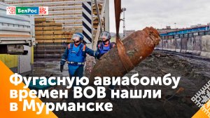 В порту Мурманска обнаружили бомбу времён Великой Отечественной войны