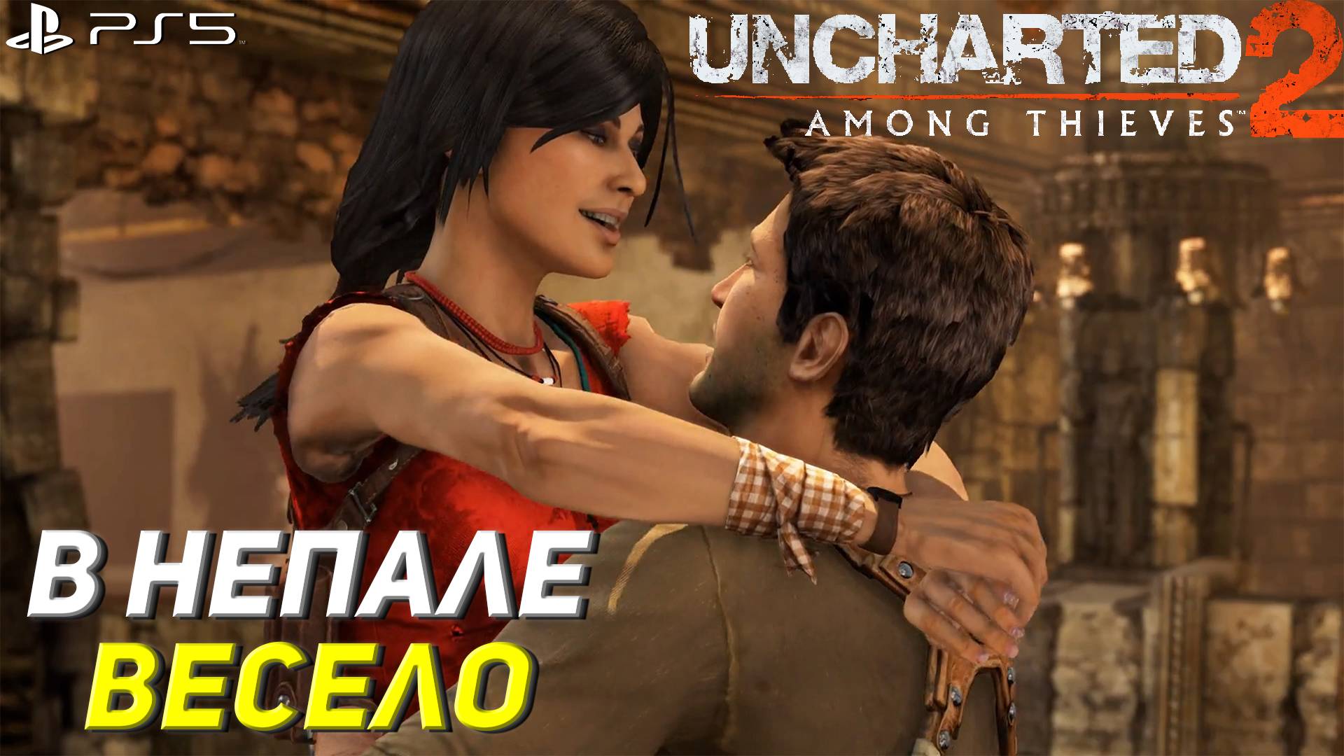 В НЕПАЛЕ ВЕСЕЛО ➤ Uncharted 2: Among Thieves (Ps5) #3