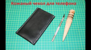 Чехол для телефона из натуральной кожи. Ручная работа