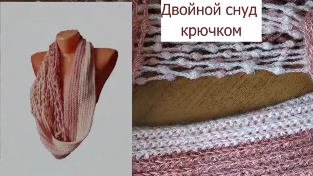 Двойной снуд крючком "Дважды два" #вязаниекрючком #снудкрючком #вязаниемастеркласс