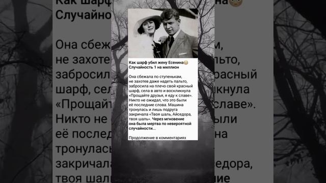 Трагическая гиб#ль жены Есенина #факты #интересно #познавательно #история
