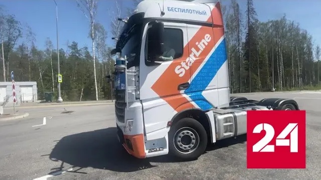 "КамАЗ" запустил по трассе "Нева" беспилотные грузовики - Россия 24 