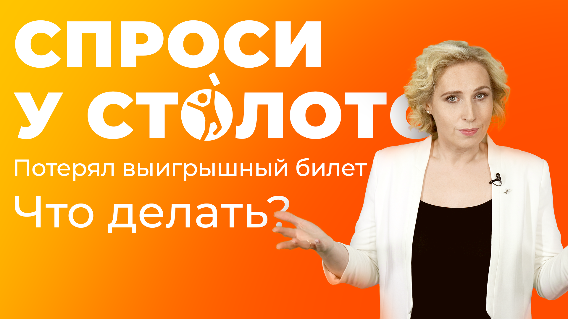 Спроси у Столото. Потерял выигрышный билет. Что делать?