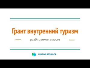 Как с 2022 года Ростуризм будет выдавать гранты внутренний туризм? По новым правилам (ранее 1619)?