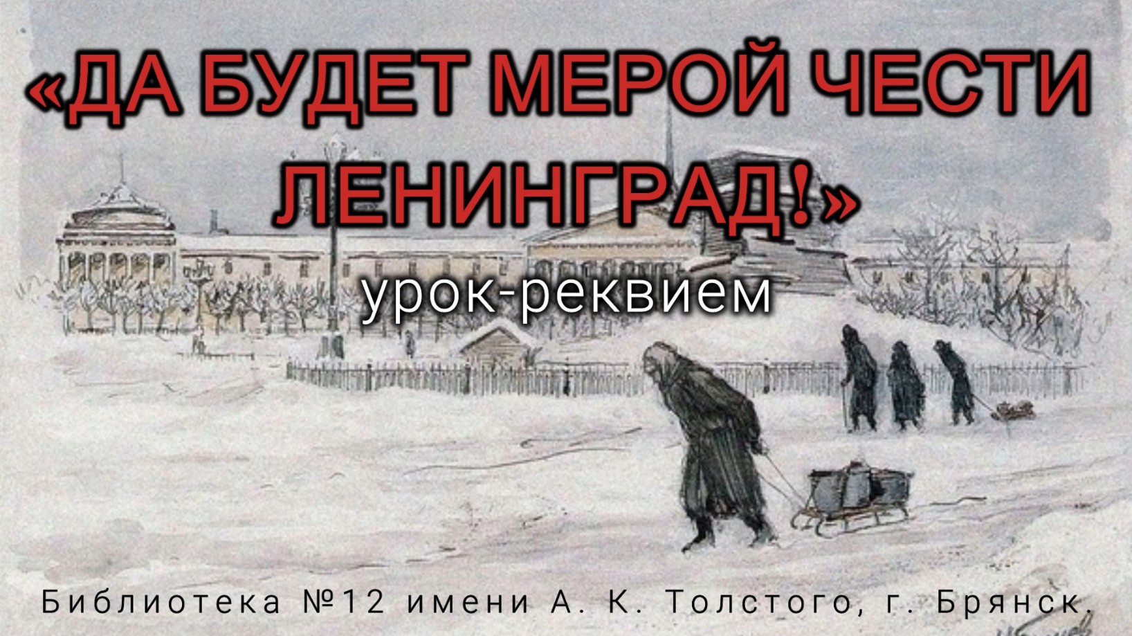 «Да будет мерой чести Ленинград!». Урок-реквием.