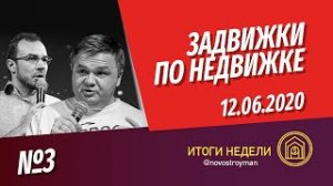 Задвижки по недвижке. Итоги недели с Сергеем Смирновым и Никитой Журавлевым. Выпуск 3. 12.06.2020