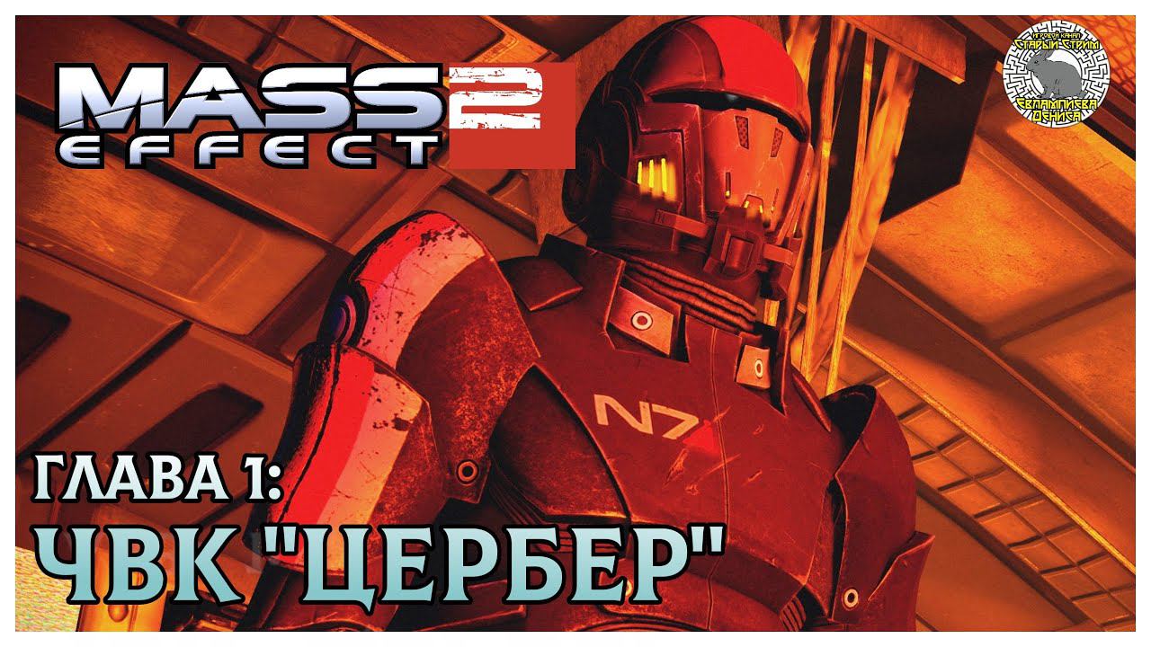 Mass Effect 2 прохождение 1. ЧВК Цербер