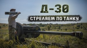 Расстреливаем из гаубицы Д-30 танк Т-72Б | Кумулятивные боеприпасы со 150 метров