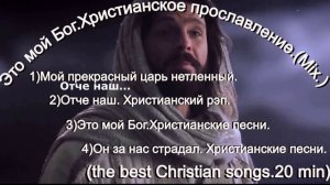 Прекрасный сборник прославления.(The best songs.60 min)