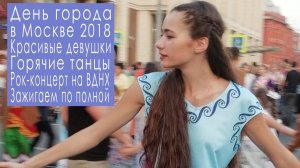 День города в Москве: самые красивые девушки, рок-концерт на ВДНХ, современные танцы, Москва 2018