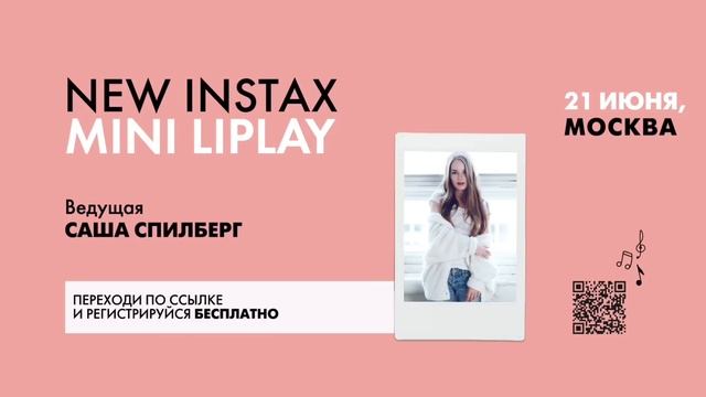 Презентация-фотосессия новой камеры моментальной печати Instax mini LiPlay смотреть онлайн